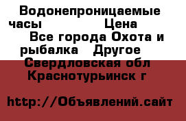 Водонепроницаемые часы AMST 3003 › Цена ­ 1 990 - Все города Охота и рыбалка » Другое   . Свердловская обл.,Краснотурьинск г.